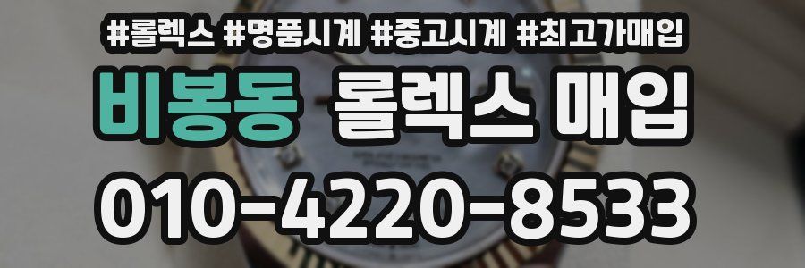 비봉동 롤렉스 매입