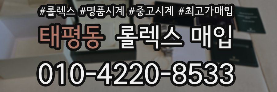 태평동 롤렉스 매입