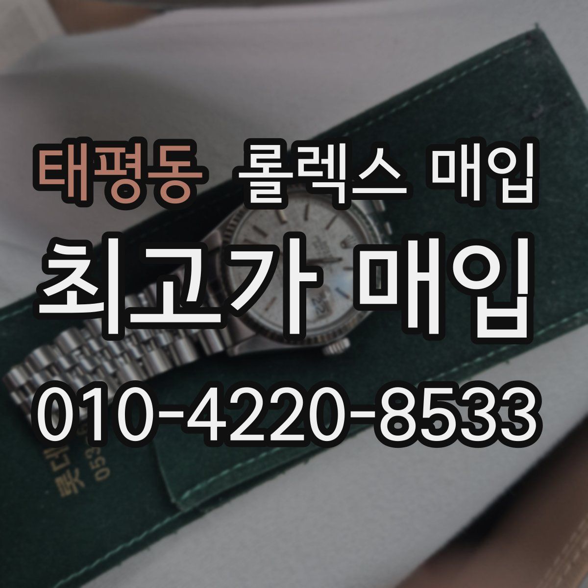 태평동 롤렉스 매입