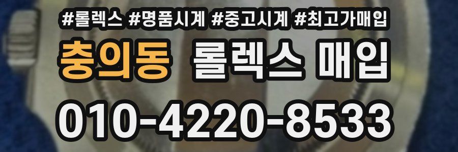 충의동 롤렉스 매입