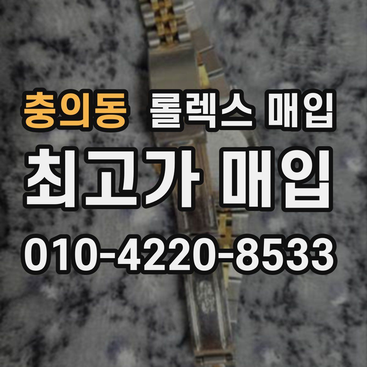 충의동 롤렉스 매입