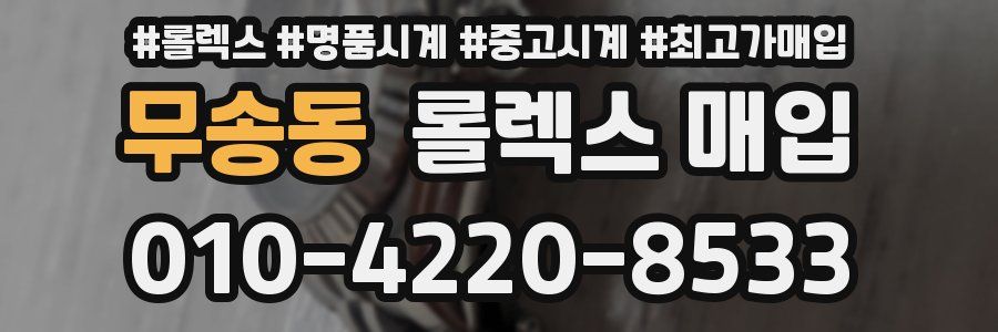 무송동 롤렉스 매입
