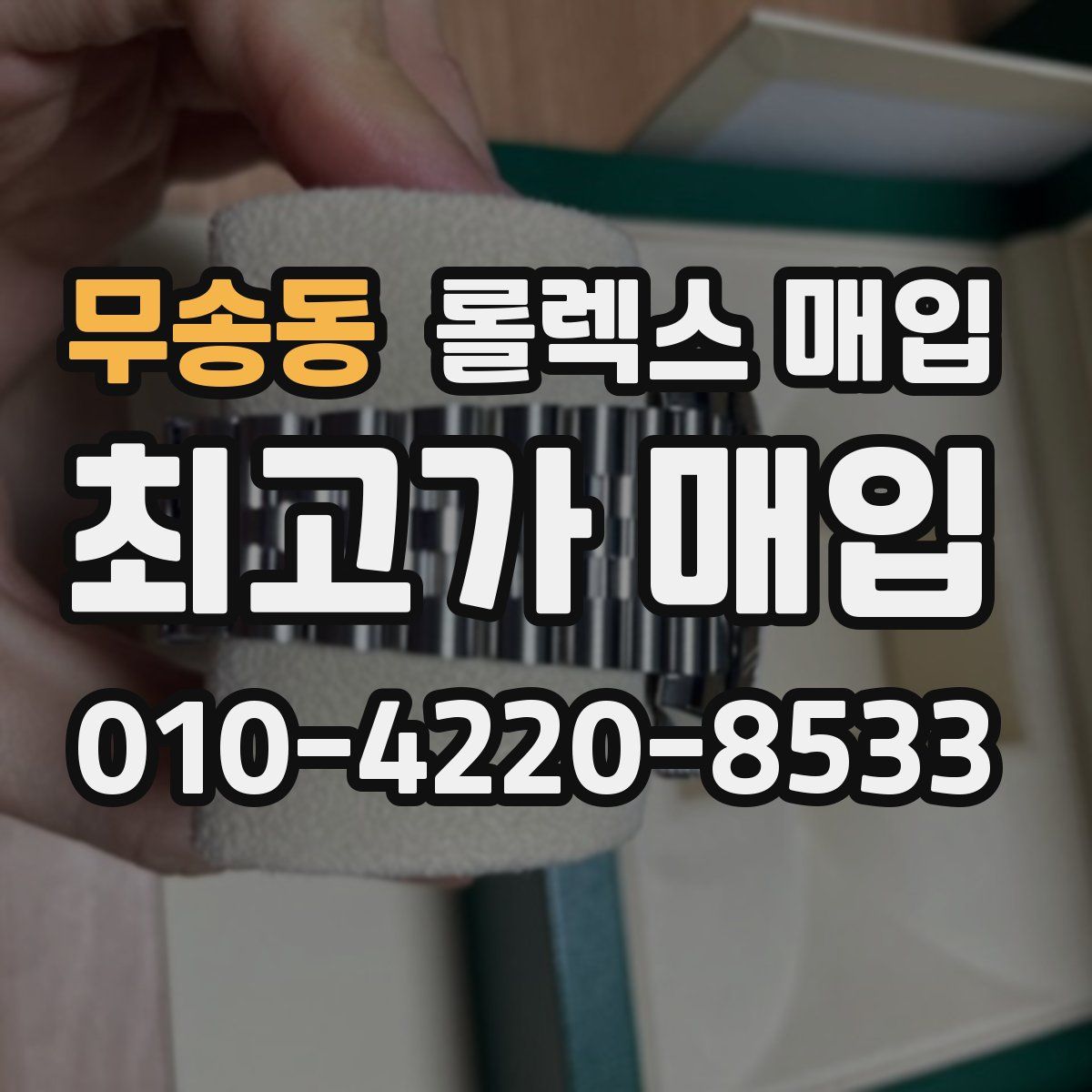 무송동 롤렉스 매입