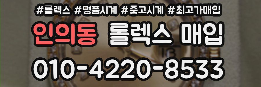 인의동 롤렉스 매입