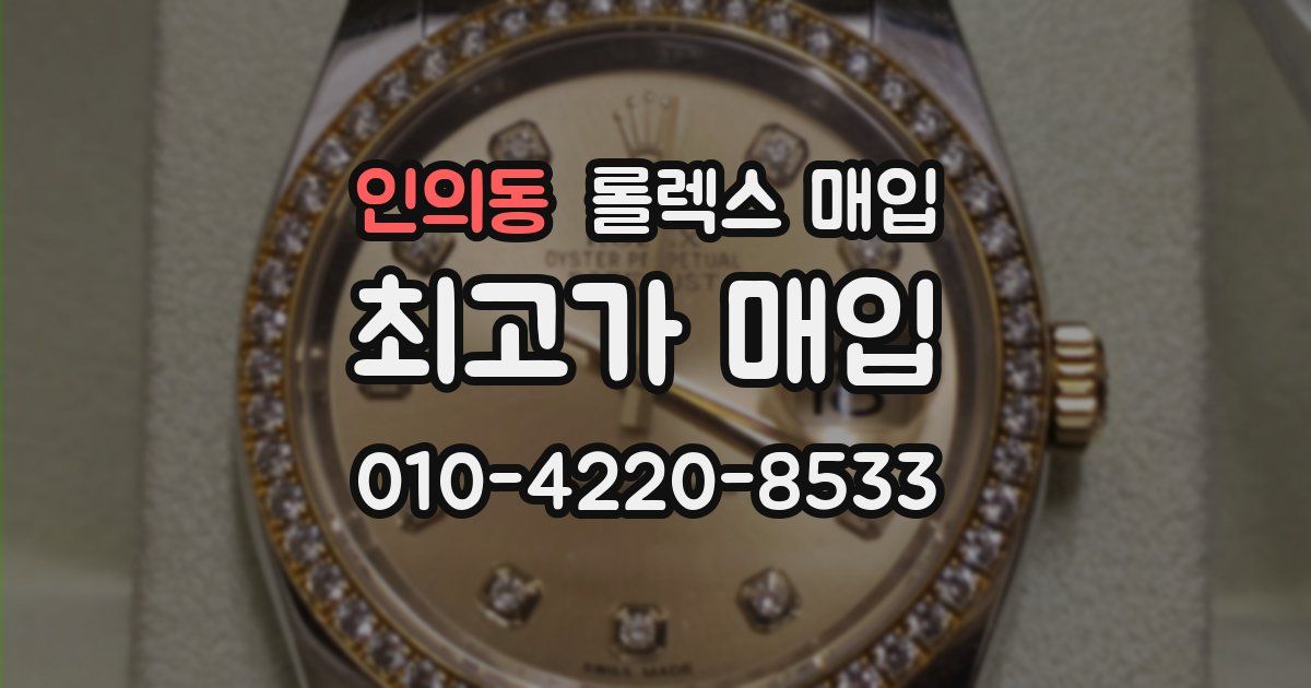 인의동 롤렉스 매입