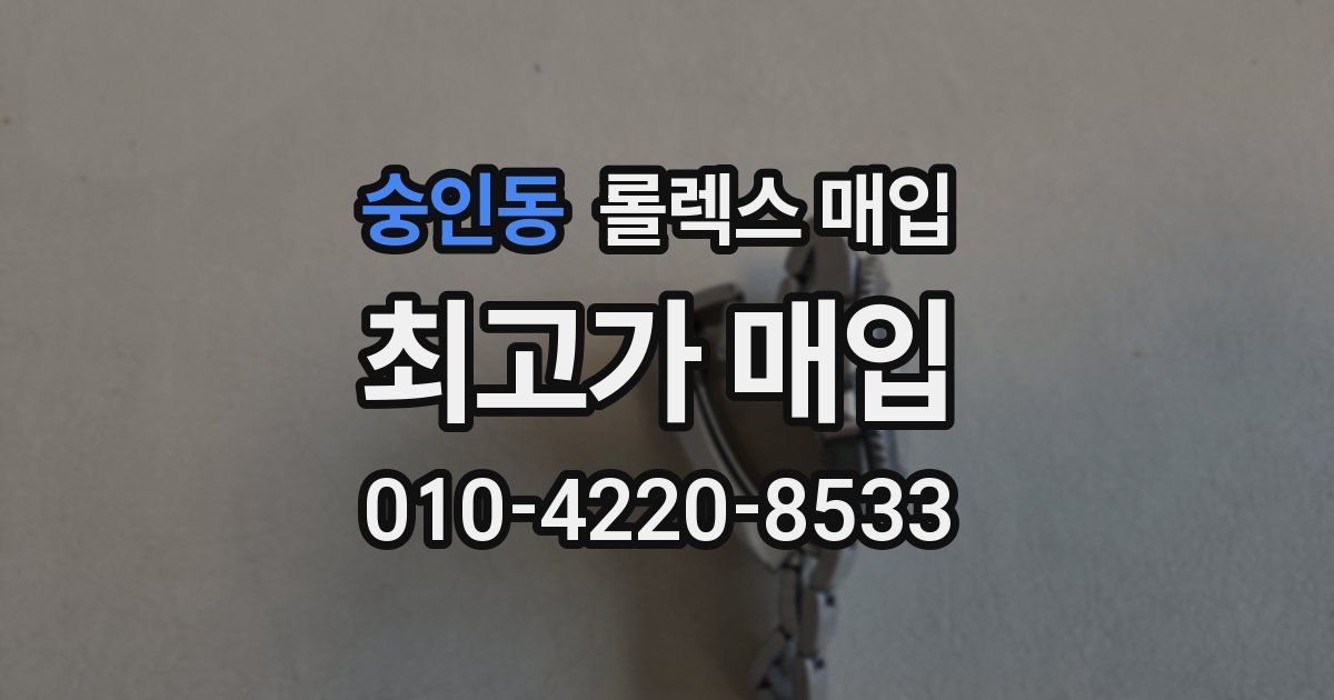 숭인동 롤렉스 매입