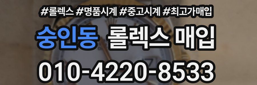 숭인동 롤렉스 매입
