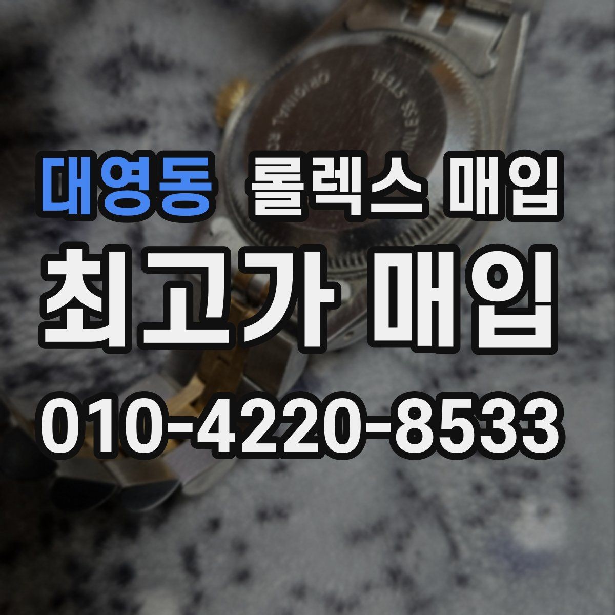 대영동 롤렉스 매입 오버홀 비용이 견적에 반영되는 방식