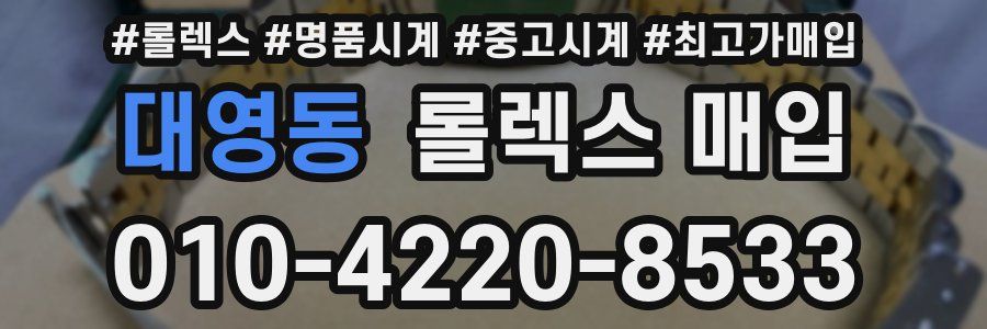 대영동 롤렉스 매입
