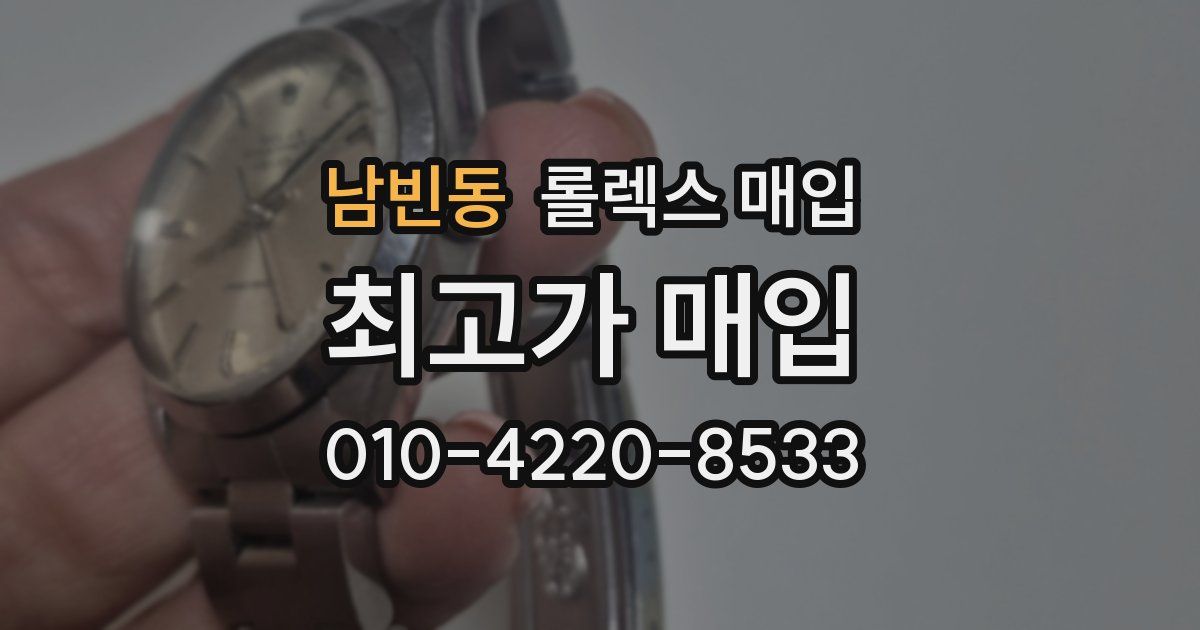 남빈동 롤렉스 매입