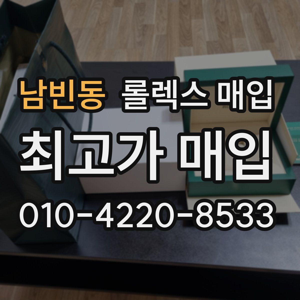 남빈동 롤렉스 매입