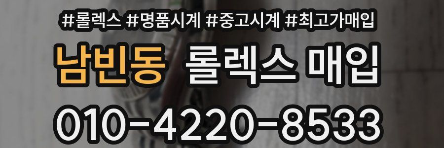 남빈동 롤렉스 매입