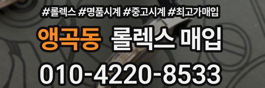 앵곡동 롤렉스 매입