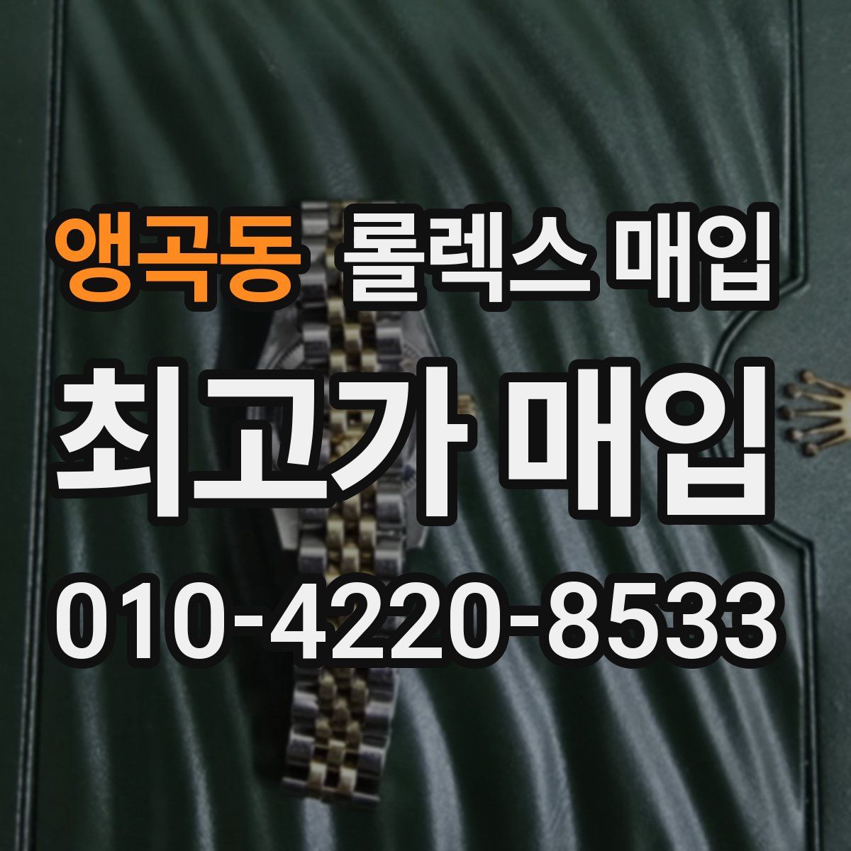 앵곡동 롤렉스 매입