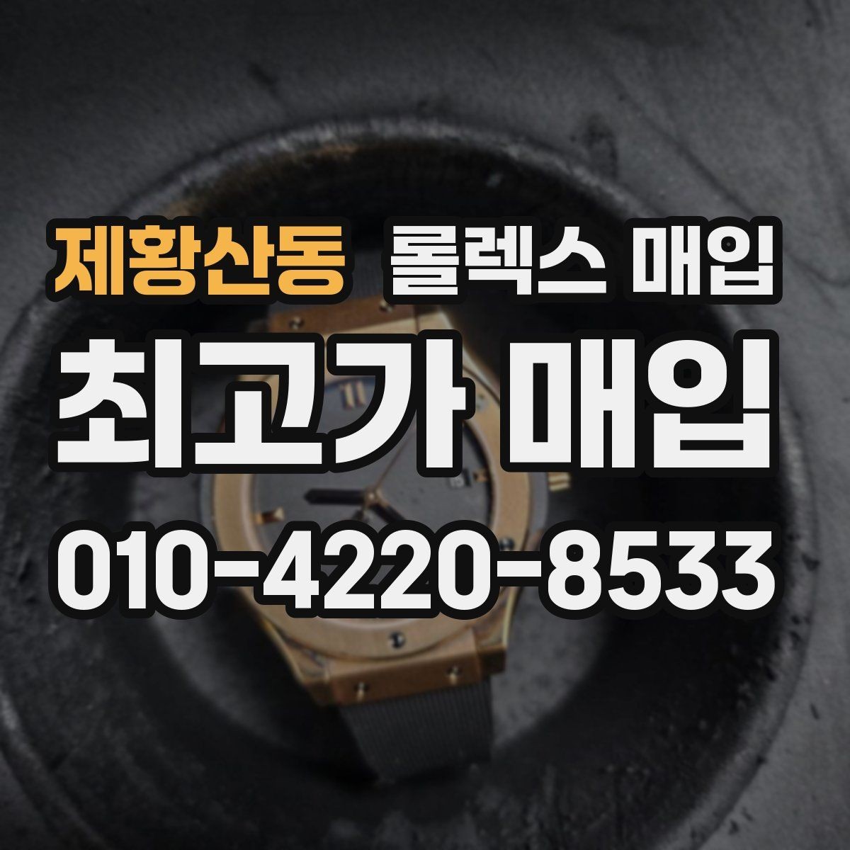 제황산동 롤렉스 매입 야광 변색이 있으면 감가될까