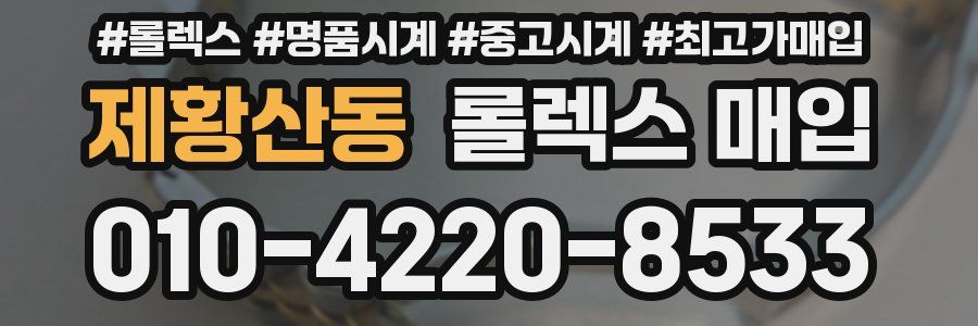 제황산동 롤렉스 매입