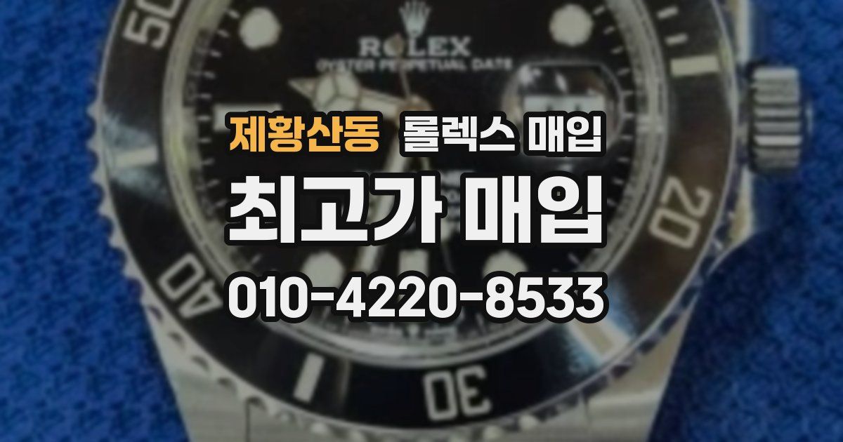 제황산동 롤렉스 매입