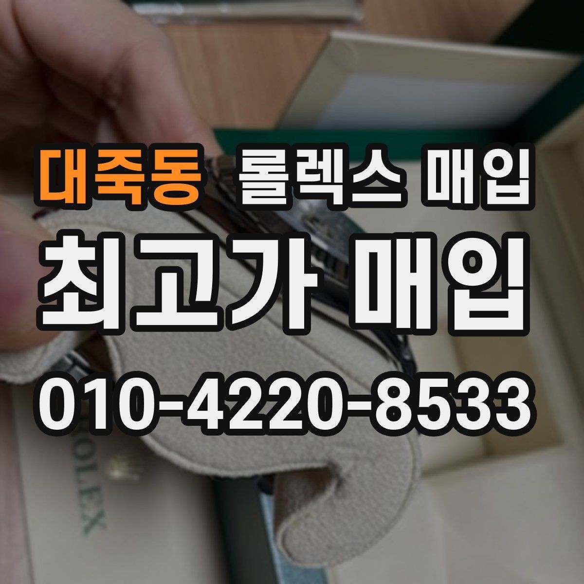 대죽동 롤렉스 매입 중고로 산 제품도 문제없이 가능한가요