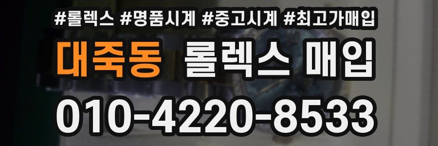 대죽동 롤렉스 매입