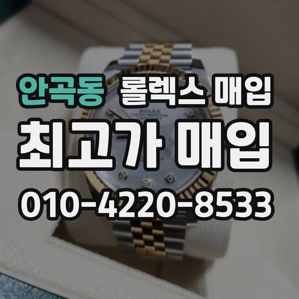 안곡동 롤렉스 매입 정품 감정은 어떤 순서로 진행될까