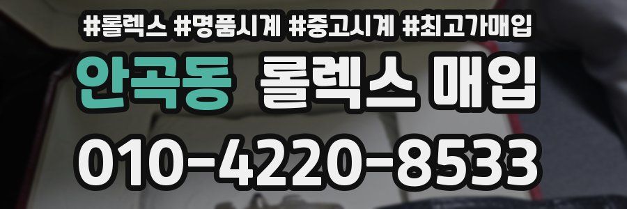 안곡동 롤렉스 매입