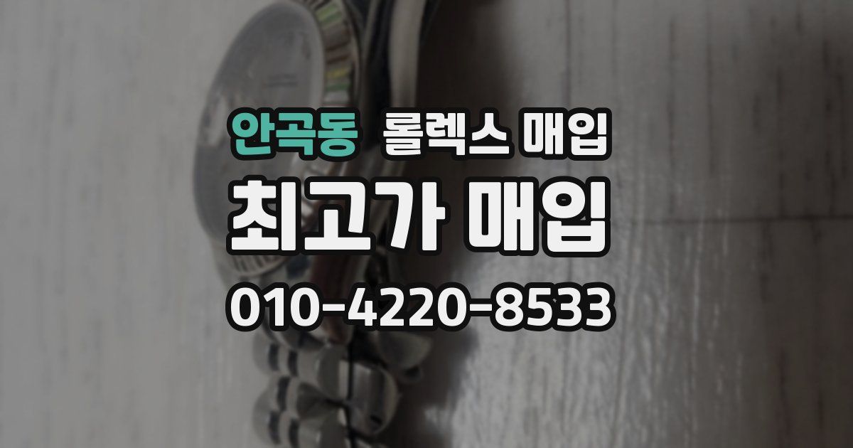 안곡동 롤렉스 매입