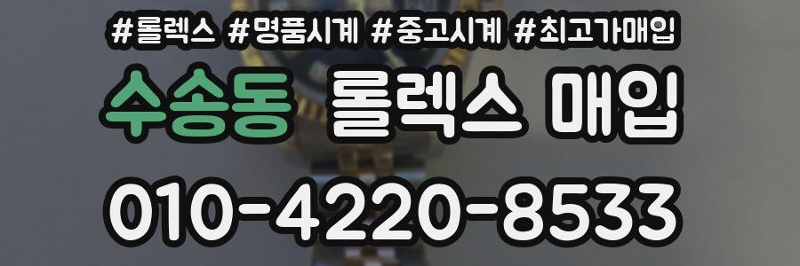 수송동 롤렉스 매입