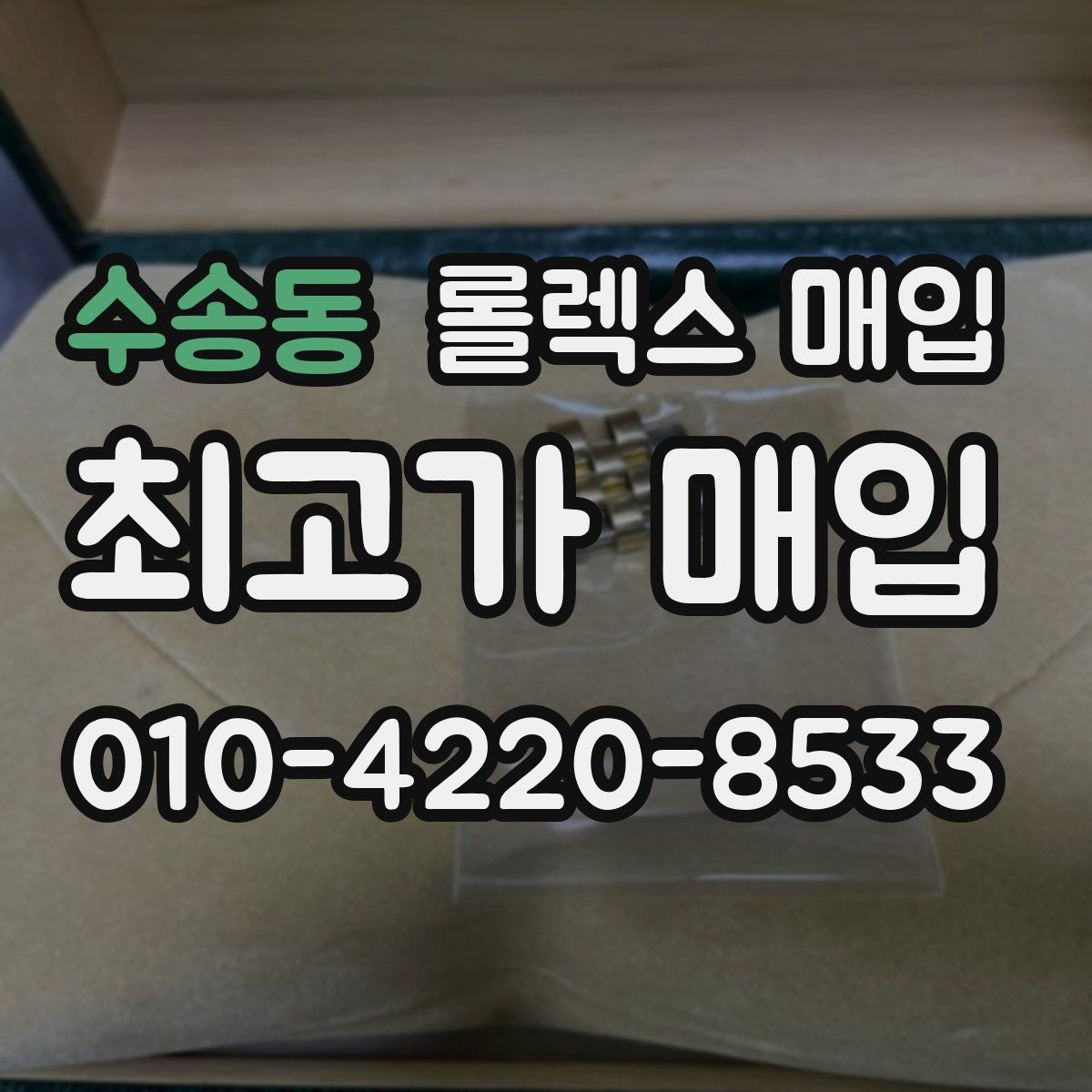 수송동 롤렉스 매입