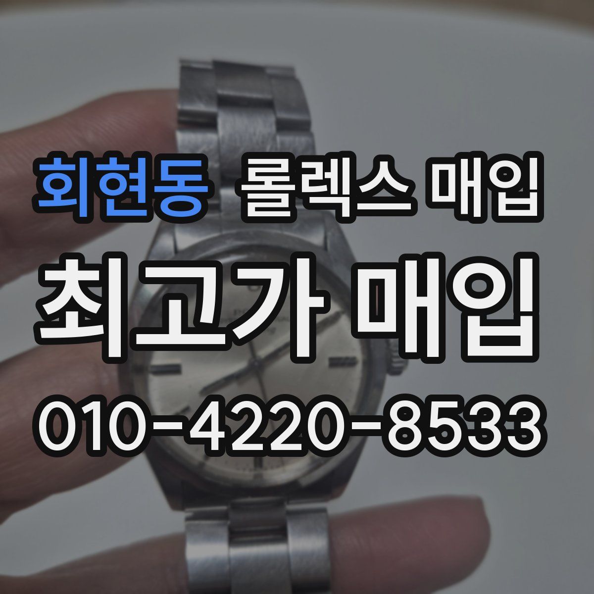 회현동 롤렉스 매입