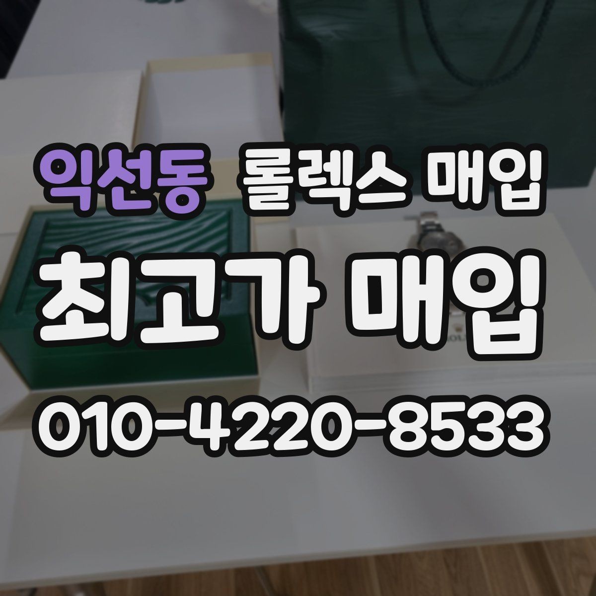 익선동 롤렉스 매입 수리 이력이 있다면 미리 알려야 할까