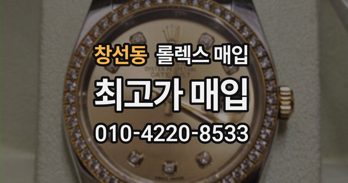 창선동 롤렉스 매입