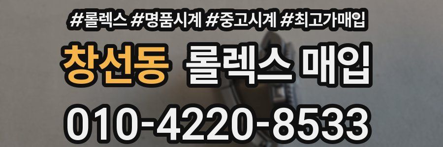 창선동 롤렉스 매입