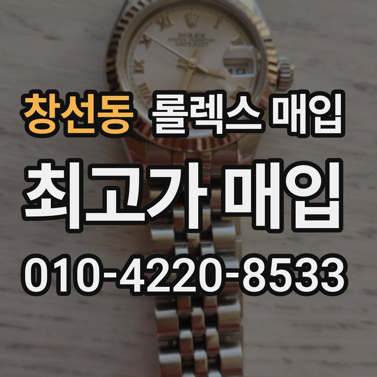 창선동 롤렉스 매입