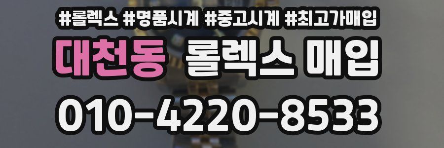 대천동 롤렉스 매입