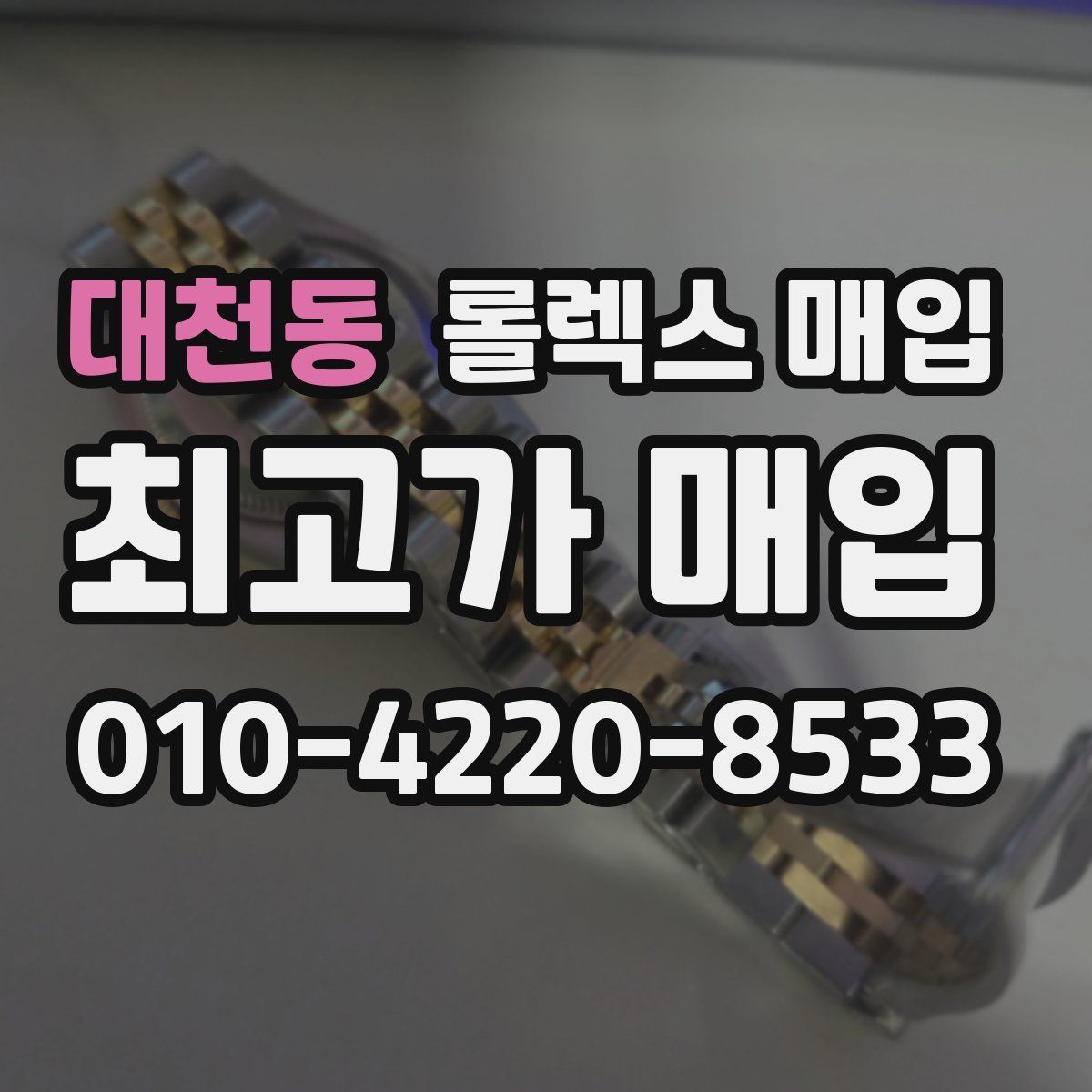 대천동 롤렉스 매입