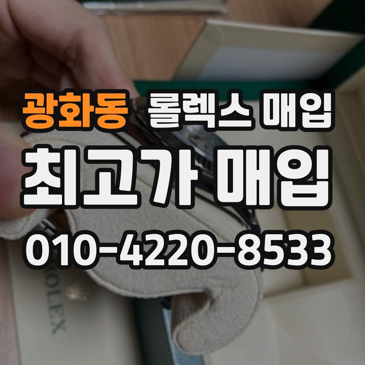 광화동 롤렉스 매입 부품 교체가 가격에 미치는 영향