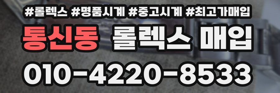 통신동 롤렉스 매입