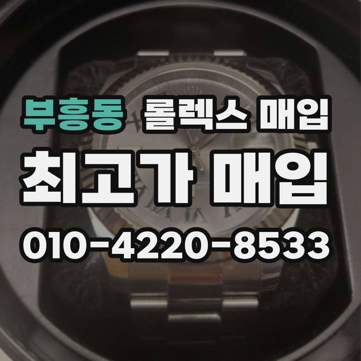 부흥동 롤렉스 매입 모델별로 상담이 필요한 이유