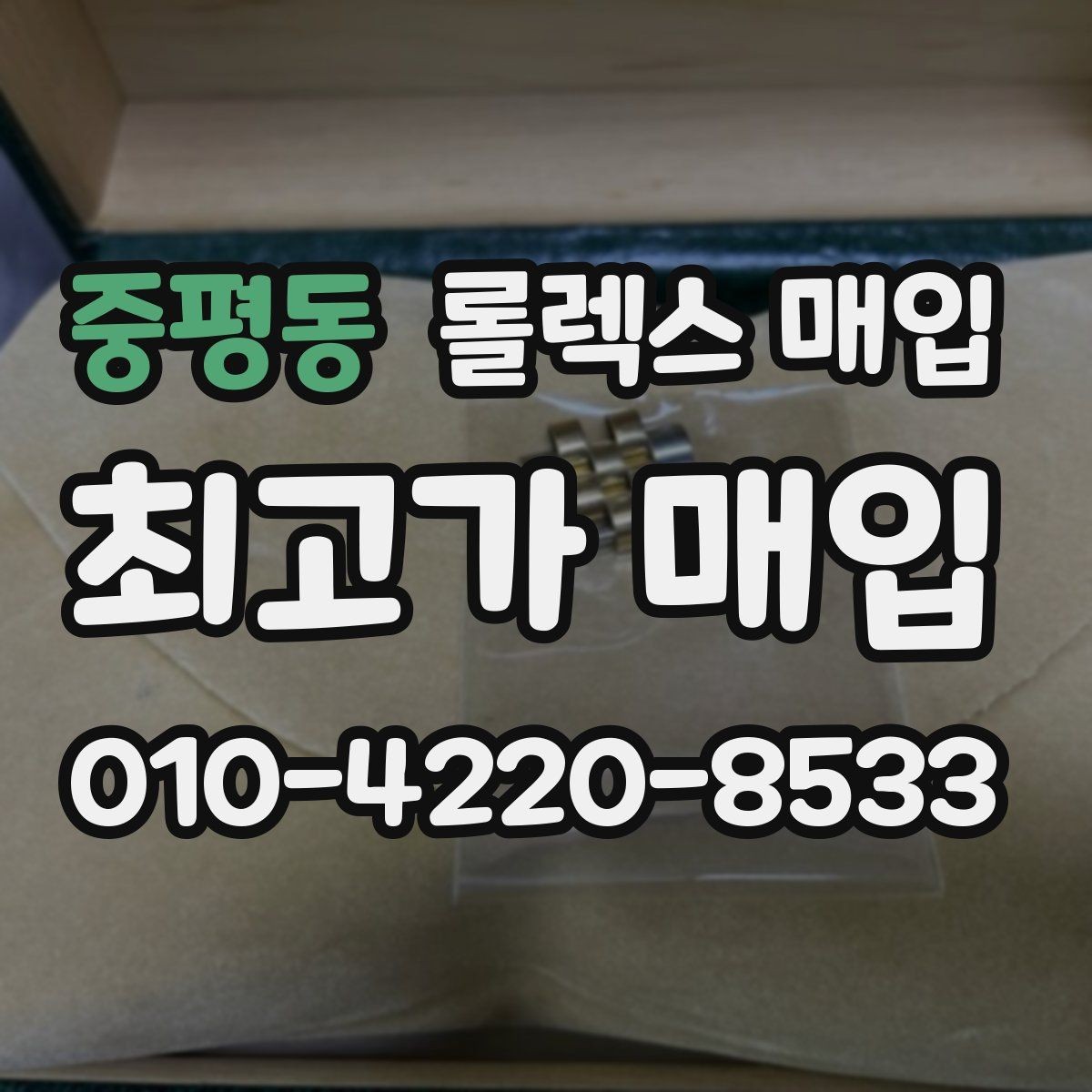 중평동 롤렉스 매입 거래 전 확인해야 할 안전 수칙