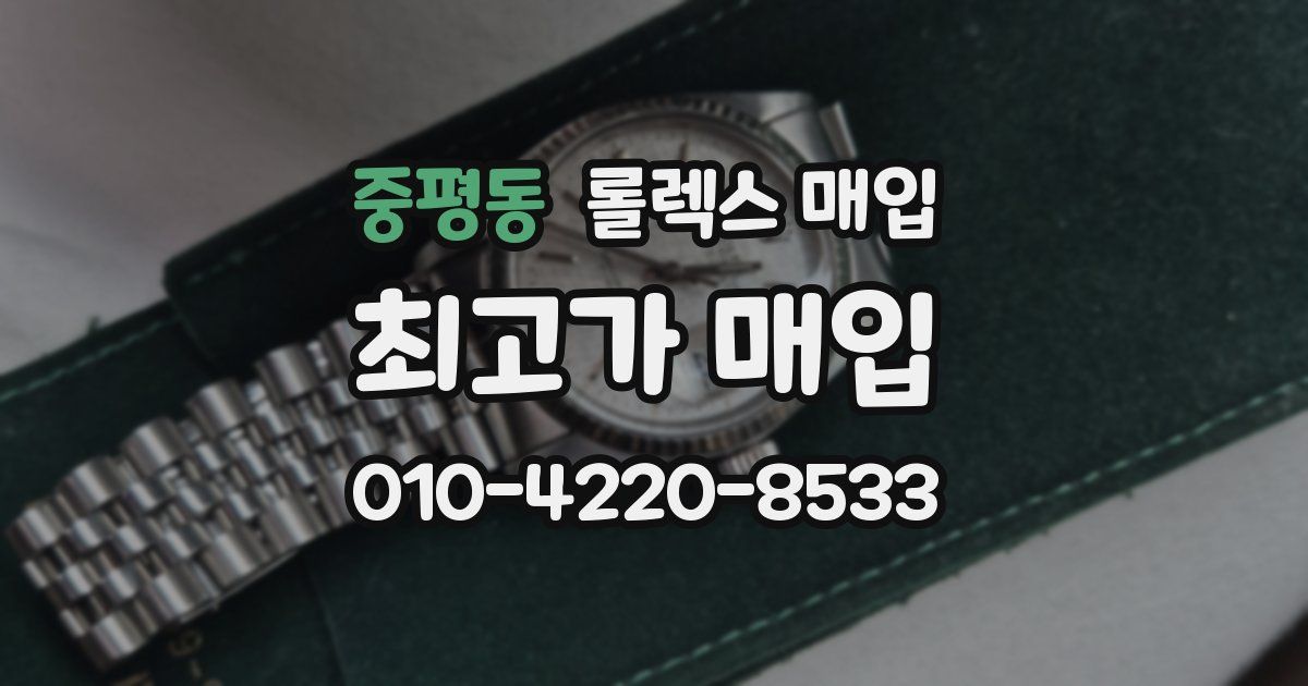 중평동 롤렉스 매입