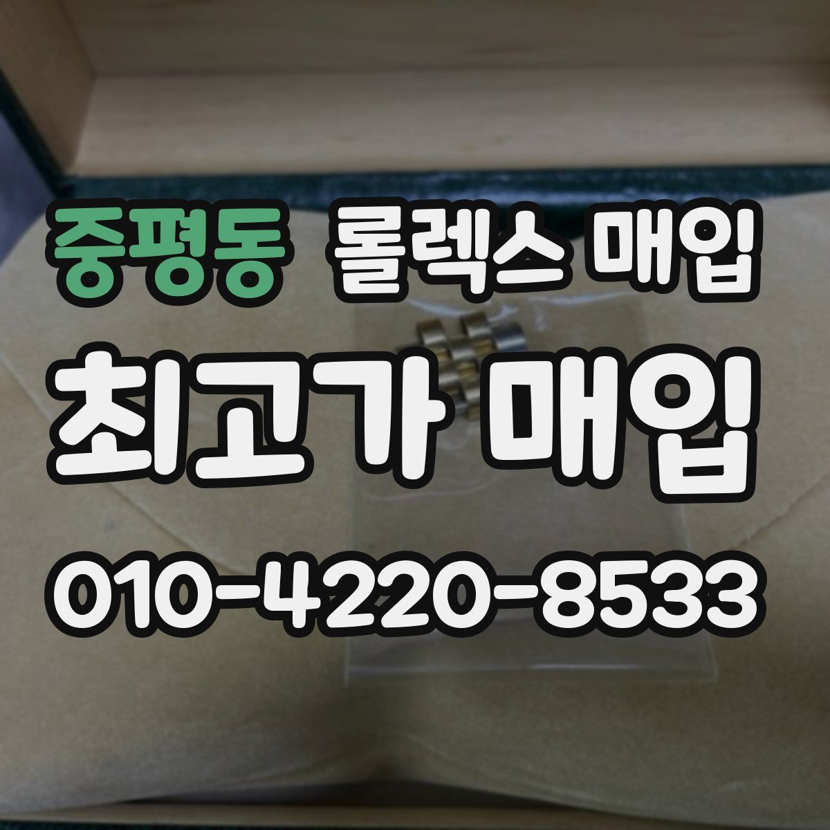 중평동 롤렉스 매입