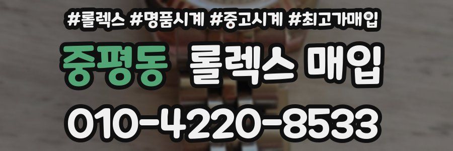 중평동 롤렉스 매입