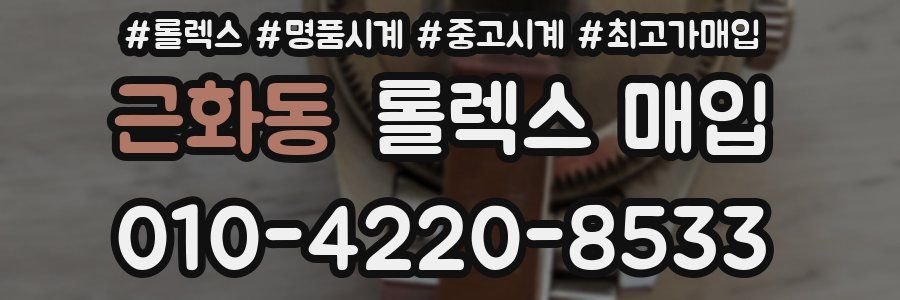 근화동 롤렉스 매입