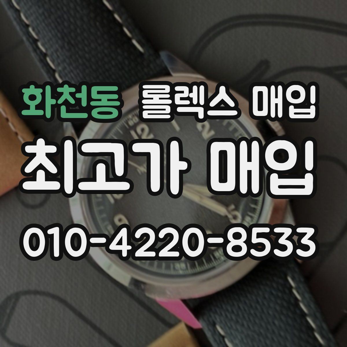 화천동 롤렉스 매입 여분 코가 없을 때 손해를 줄이는 방법