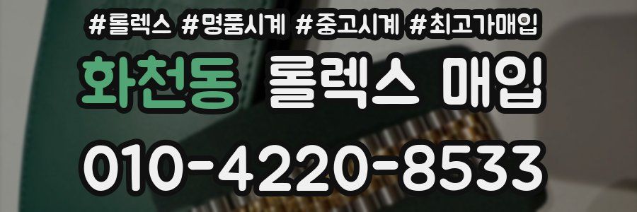 화천동 롤렉스 매입