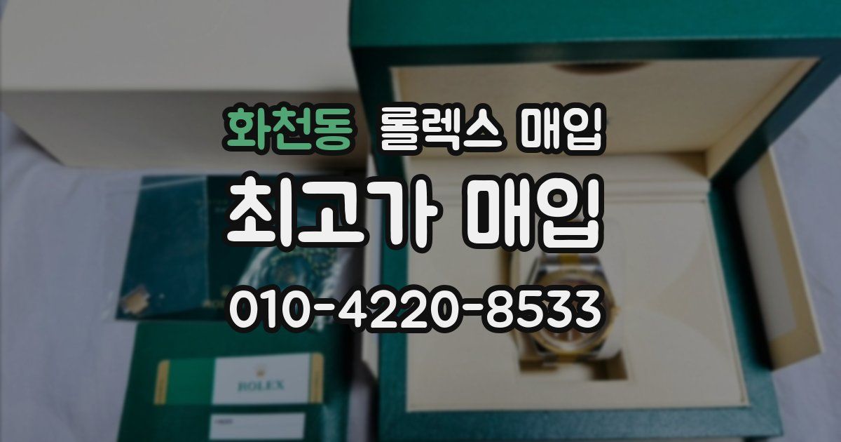화천동 롤렉스 매입