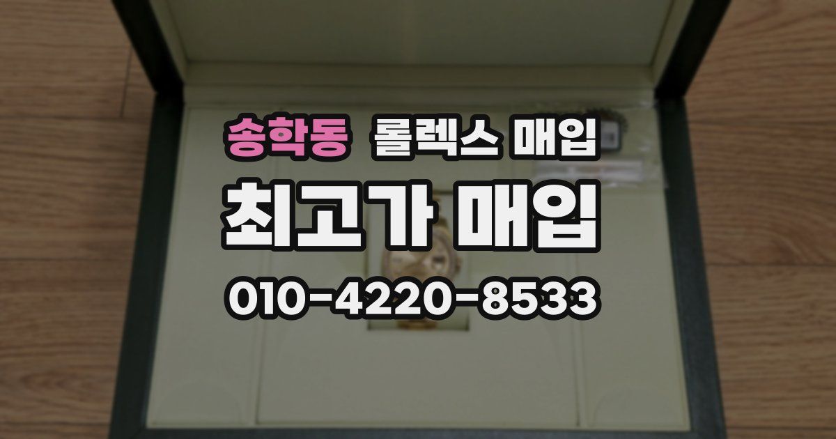 송학동 롤렉스 매입