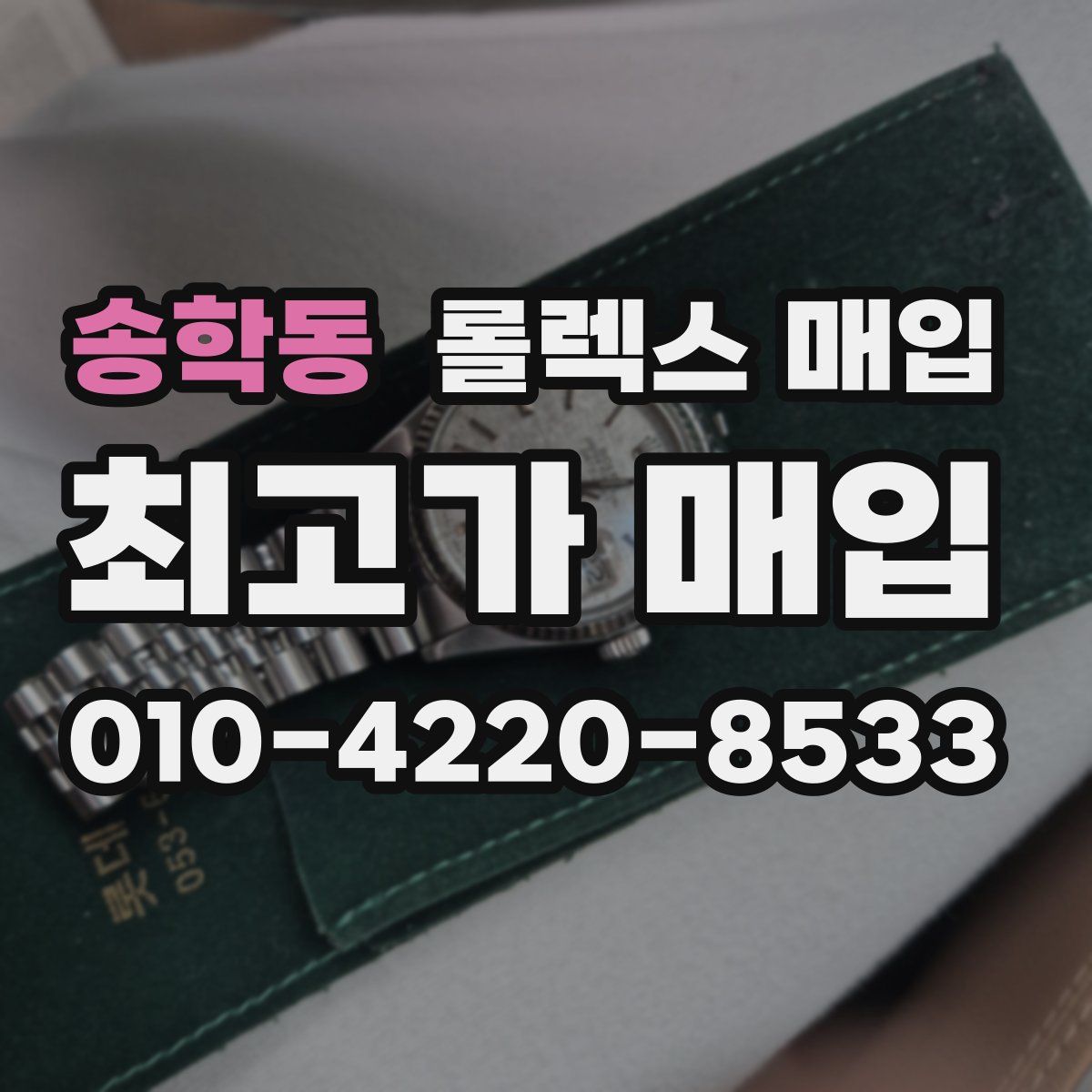 송학동 롤렉스 매입