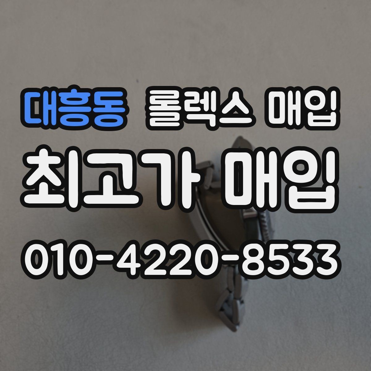 대흥동 롤렉스 매입 재판매 목적이 아닌 합리적 정리 방법