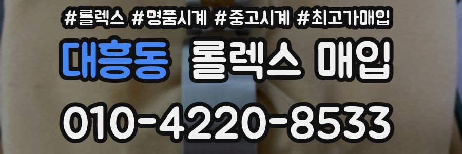 대흥동 롤렉스 매입